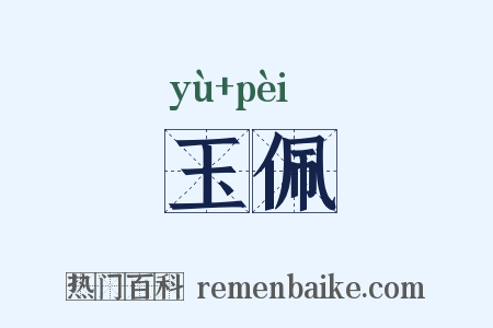 玉佩是什么意思的图片